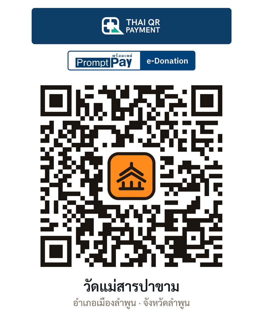 QR e-Donation วัดแม่สารป่าขาม จ.ลำพูน (ตรวจสอบแล้ว)