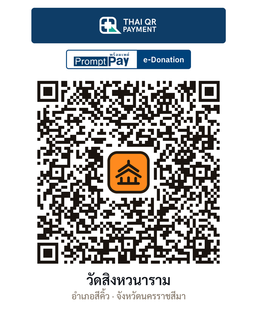 QR e-Donation วัดสิงหวนาราม จ.นครราชสีมา (ตรวจสอบแล้ว)