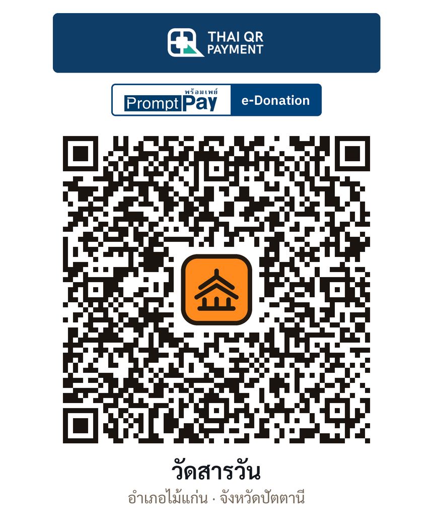 QR e-Donation วัดสารวัน จ.ปัตตานี (ตรวจสอบแล้ว)
