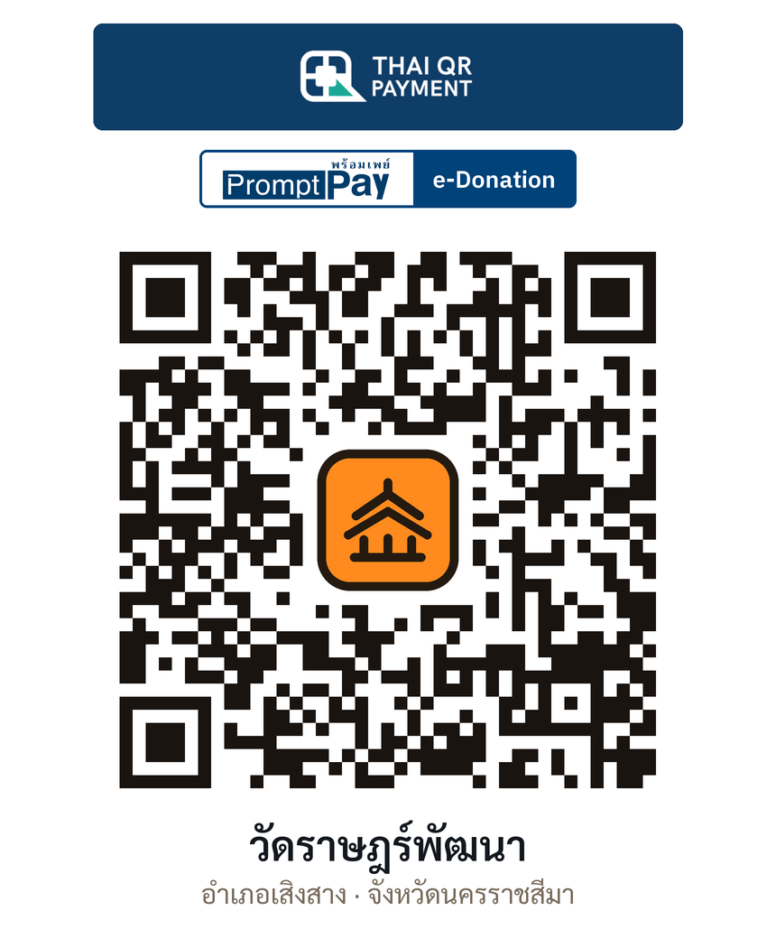 QR e-Donation วัดราษฎร์พัฒนา จ.นครราชสีมา (ตรวจสอบแล้ว)