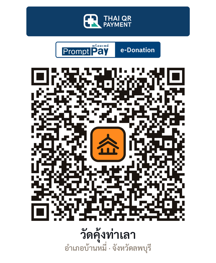 QR e-Donation วัดคุ้งท่าเลา จ.ลพบุรี (ตรวจสอบแล้ว)