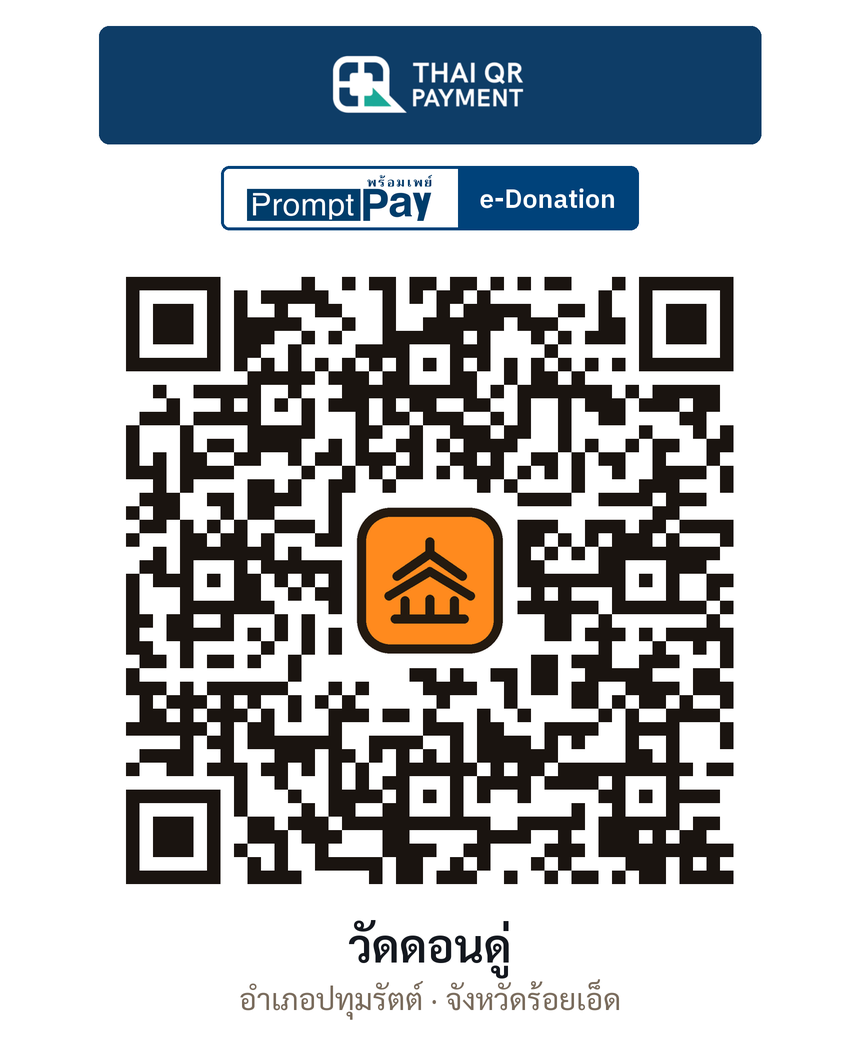 QR e-Donation วัดดอนดู่ จ.ร้อยเอ็ด (ตรวจสอบแล้ว)
