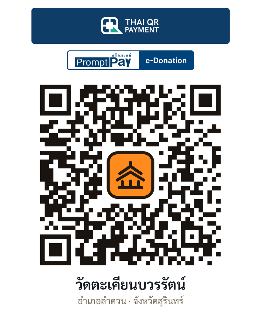 QR e-Donation วัดตะเคียนบวรรัตน์ จ.สุรินทร์ (ตรวจสอบแล้ว)