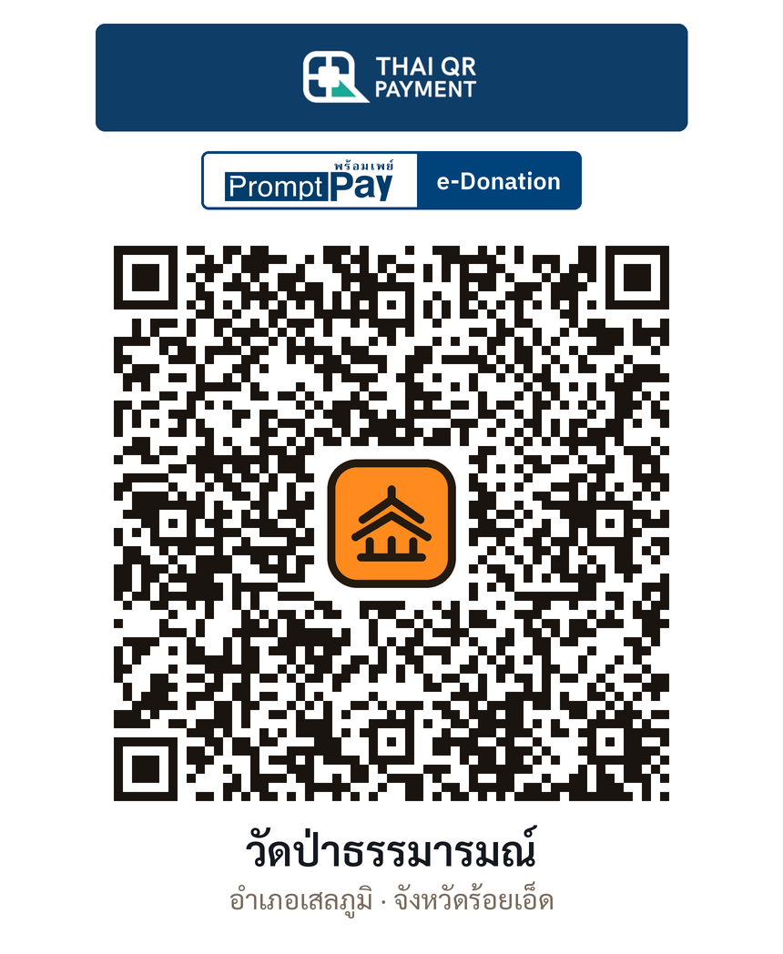 QR e-Donation วัดป่าธรรมารมณ์ จ.ร้อยเอ็ด (ตรวจสอบแล้ว)