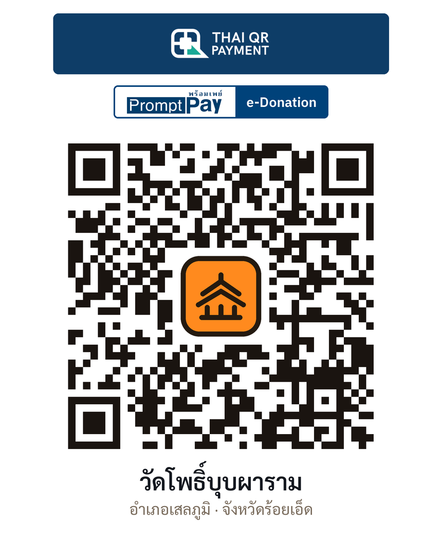 QR e-Donation วัดโพธิ์บุบผาราม จ.ร้อยเอ็ด (ตรวจสอบแล้ว)