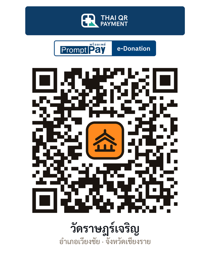 QR e-Donation วัดราษฎร์เจริญ จ.เชียงราย (ตรวจสอบแล้ว)
