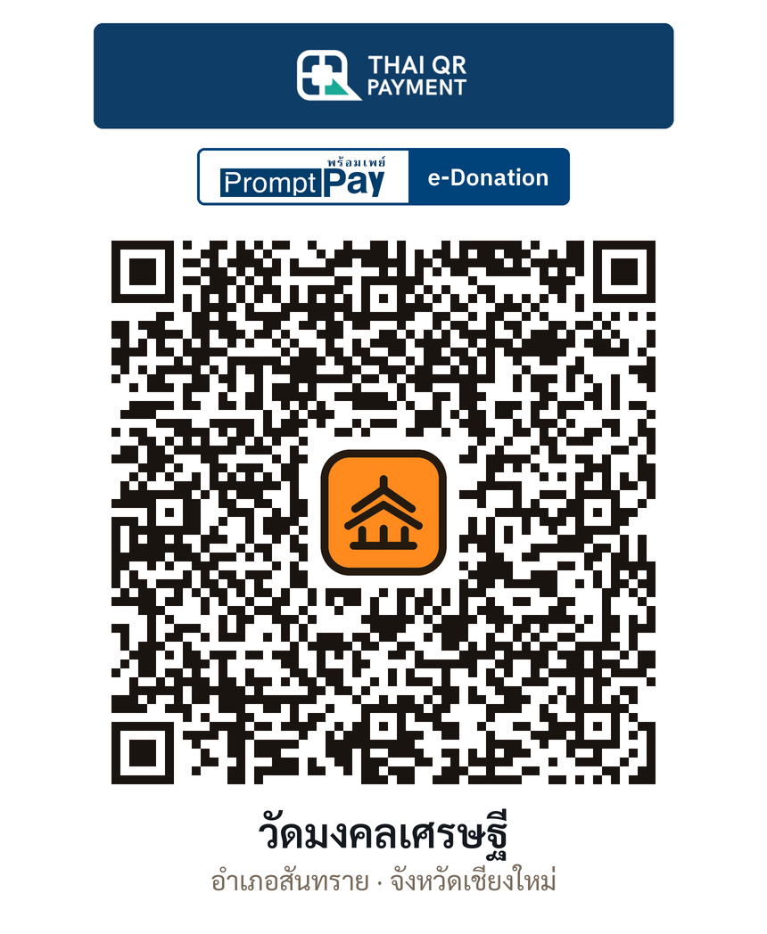 QR e-Donation วัดมงคลเศรษฐี จ.เชียงใหม่ (ตรวจสอบแล้ว)