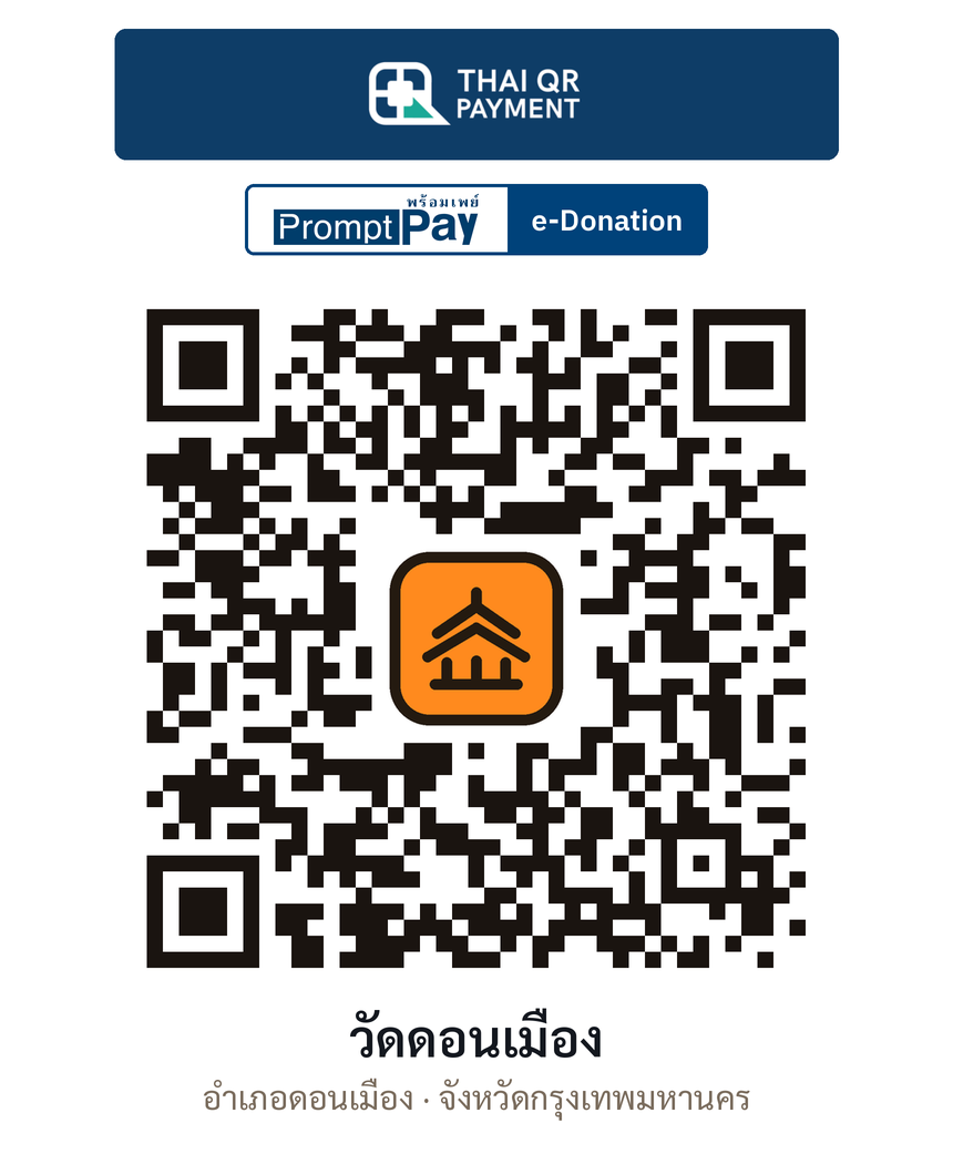 QR e-Donation วัดดอนเมือง จ.กรุงเทพมหานคร (ตรวจสอบแล้ว)