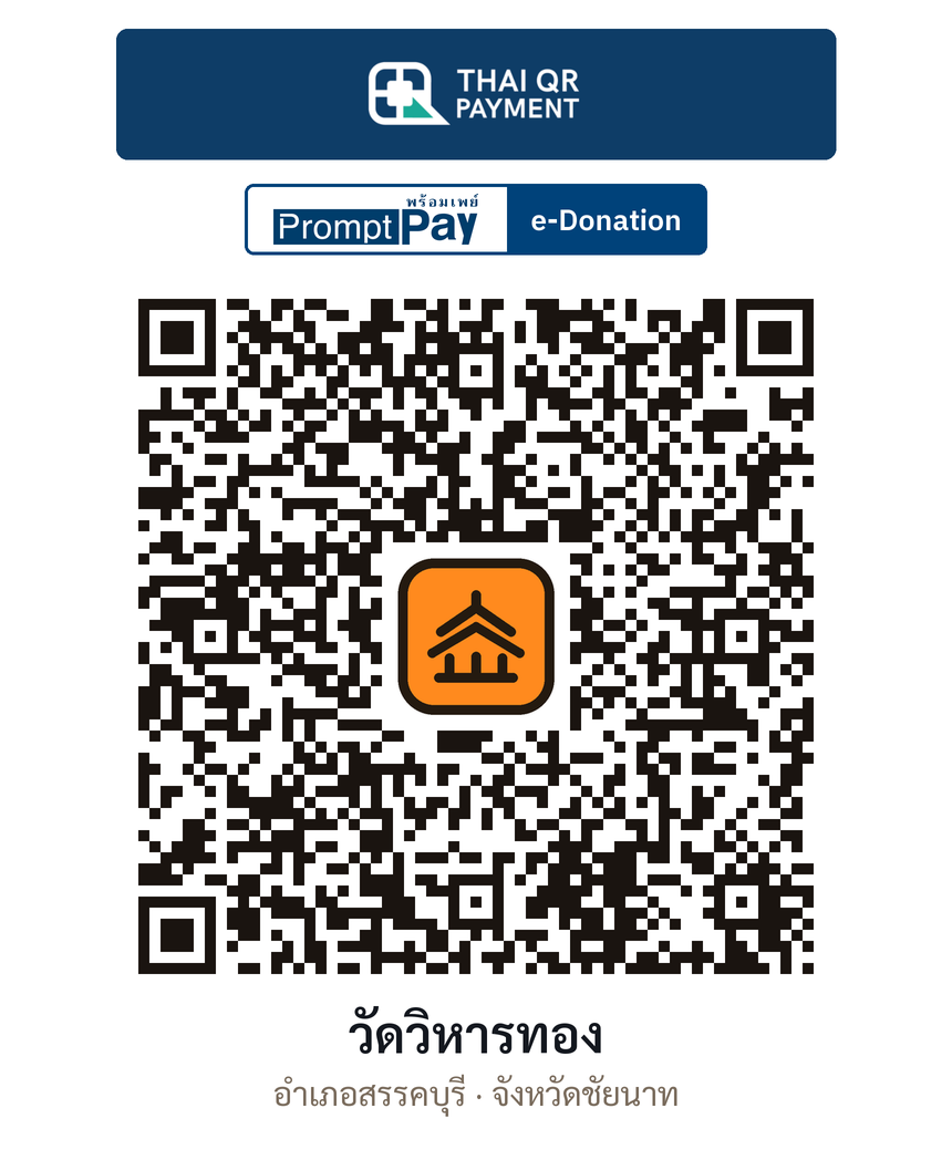 QR e-Donation วัดวิหารทอง จ.ชัยนาท (ตรวจสอบแล้ว)