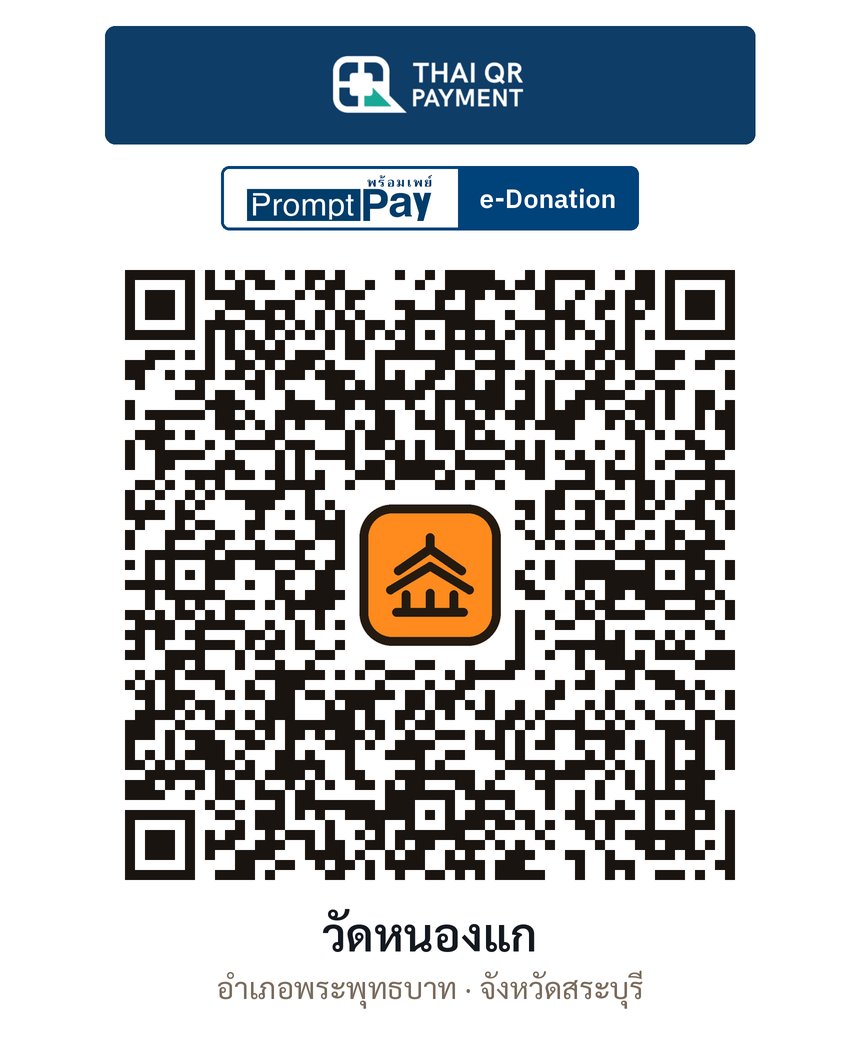 QR e-Donation วัดหนองแก จ.สระบุรี (ตรวจสอบแล้ว)