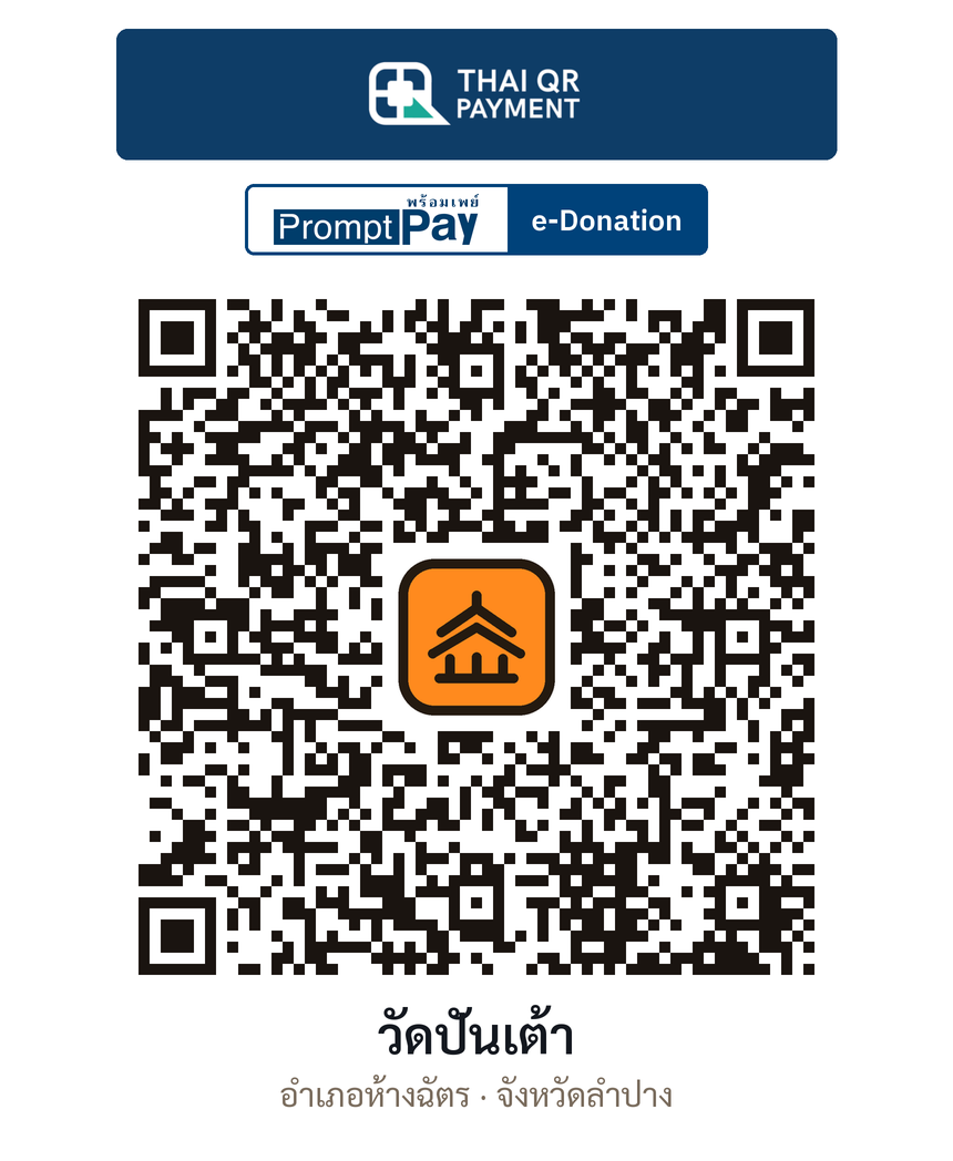 QR e-Donation วัดปันเต้า จ.ลำปาง (ตรวจสอบแล้ว)