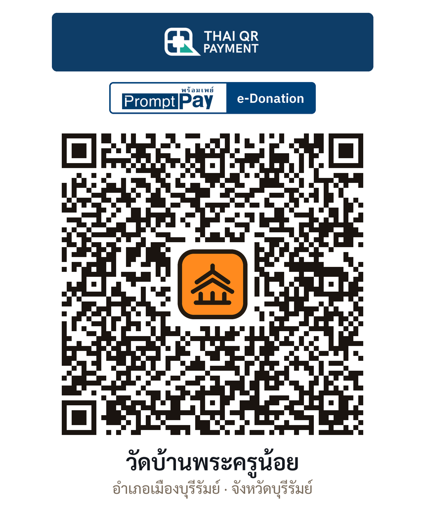 QR e-Donation วัดบ้านพระครูน้อย จ.บุรีรัมย์ (ตรวจสอบแล้ว)