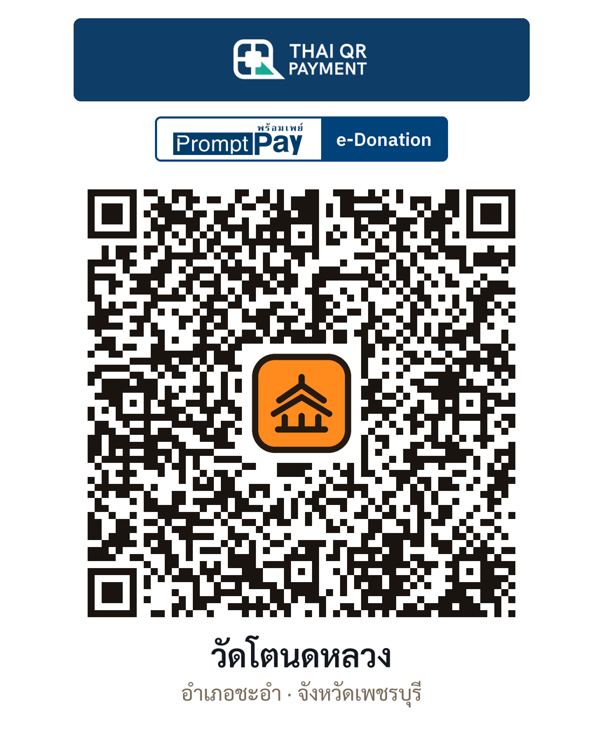 QR e-Donation วัดโตนดหลวง จ.เพชรบุรี (ตรวจสอบแล้ว)