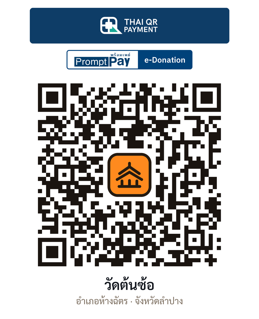 QR e-Donation วัดต้นซ้อ จ.ลำปาง (ตรวจสอบแล้ว)