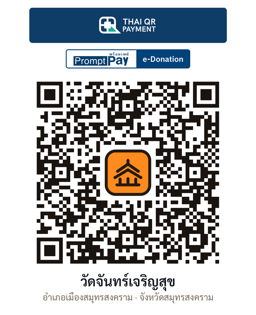 QR e-Donation วัดจันทร์เจริญสุข จ.สมุทรสงคราม (ตรวจสอบแล้ว)