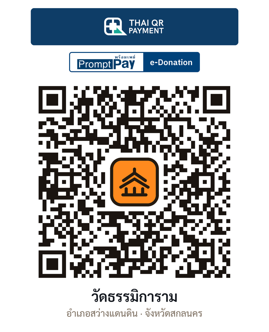 QR e-Donation วัดธรรมิการาม จ.สกลนคร (ตรวจสอบแล้ว)