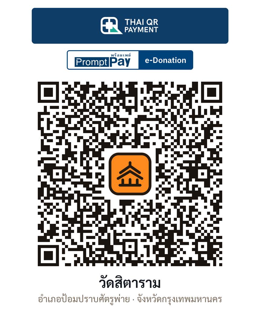 QR e-Donation วัดสิตาราม จ.กรุงเทพมหานคร (ตรวจสอบแล้ว)