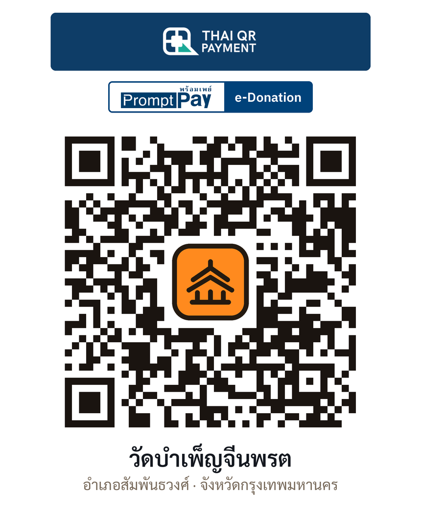 QR e-Donation วัดบำเพ็ญจีนพรต จ.กรุงเทพมหานคร (ตรวจสอบแล้ว)