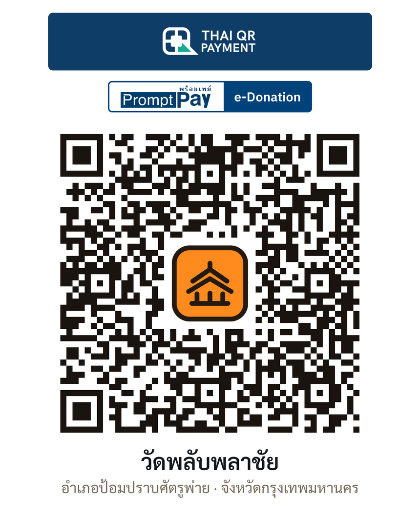 QR e-Donation วัดพลับพลาชัย จ.กรุงเทพมหานคร (ตรวจสอบแล้ว)