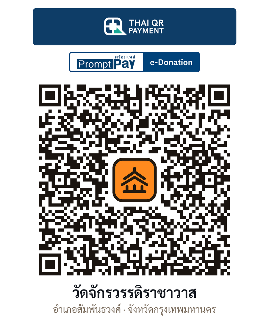 QR e-Donation วัดจักรวรรดิราชาวาส จ.กรุงเทพมหานคร (ตรวจสอบแล้ว)
