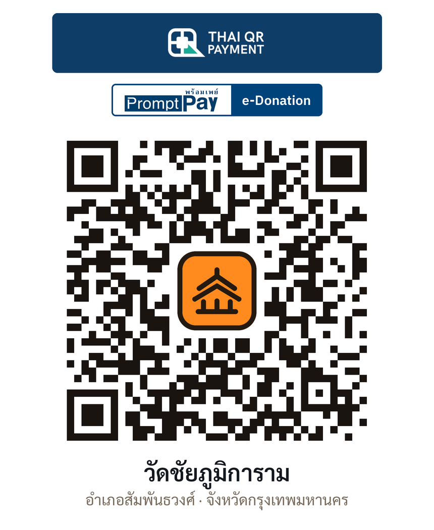 QR e-Donation วัดชัยภูมิการาม จ.กรุงเทพมหานคร (ตรวจสอบแล้ว)