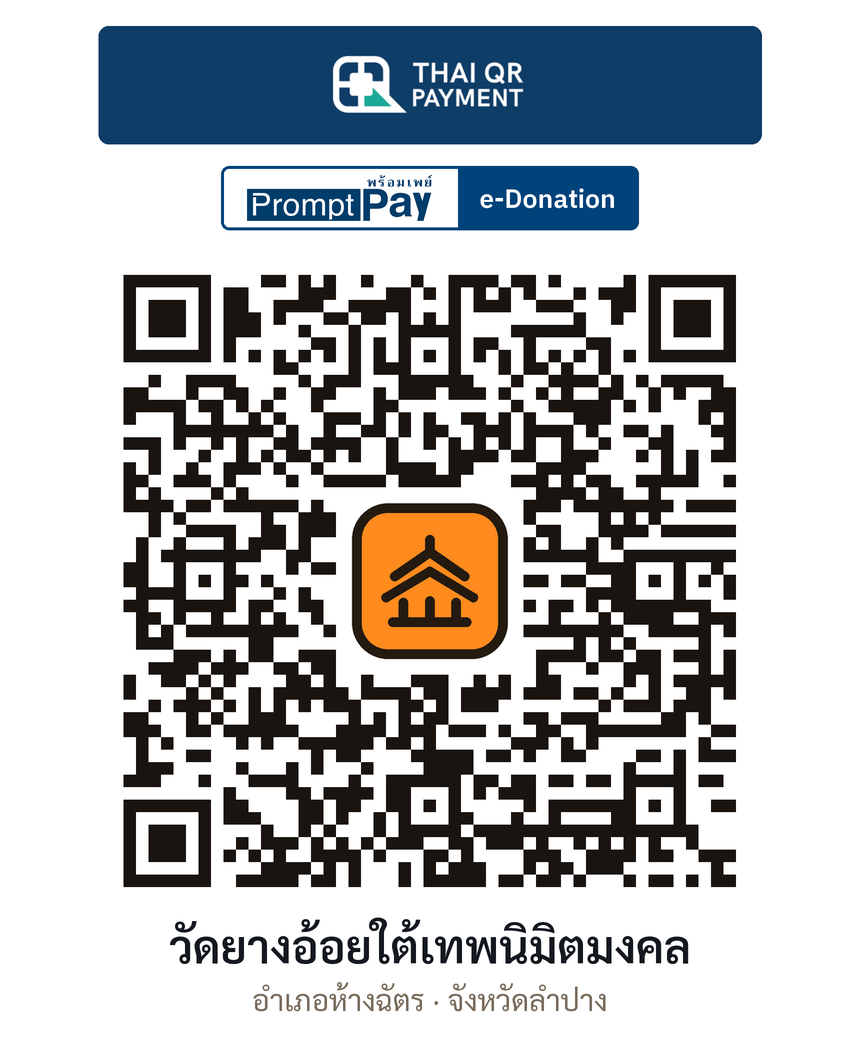 QR e-Donation วัดยางอ้อยใต้เทพนิมิตมงคล จ.ลำปาง (ตรวจสอบแล้ว)
