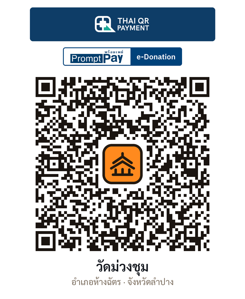 QR e-Donation วัดม่วงชุม จ.ลำปาง (ตรวจสอบแล้ว)