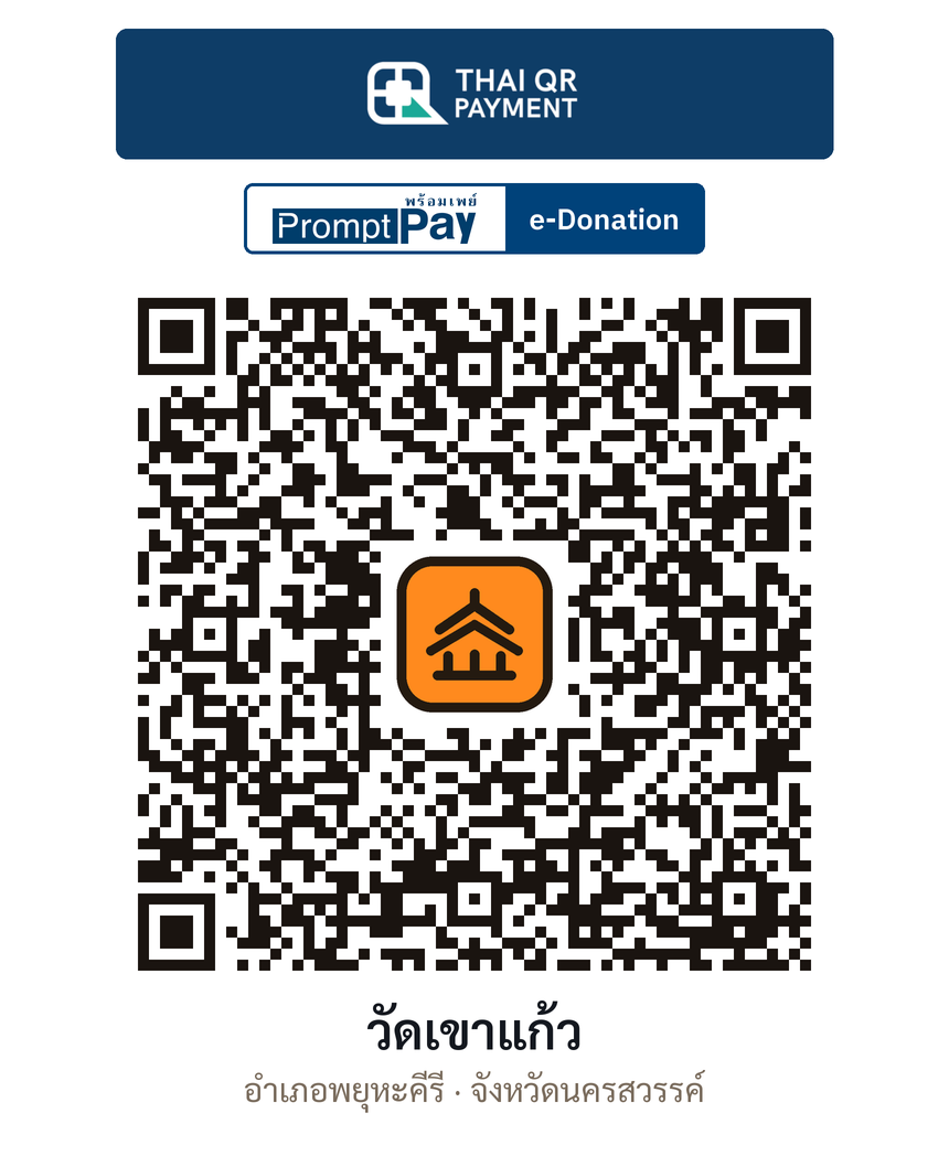 QR e-Donation วัดเขาแก้ว จ.นครสวรรค์ (ตรวจสอบแล้ว)