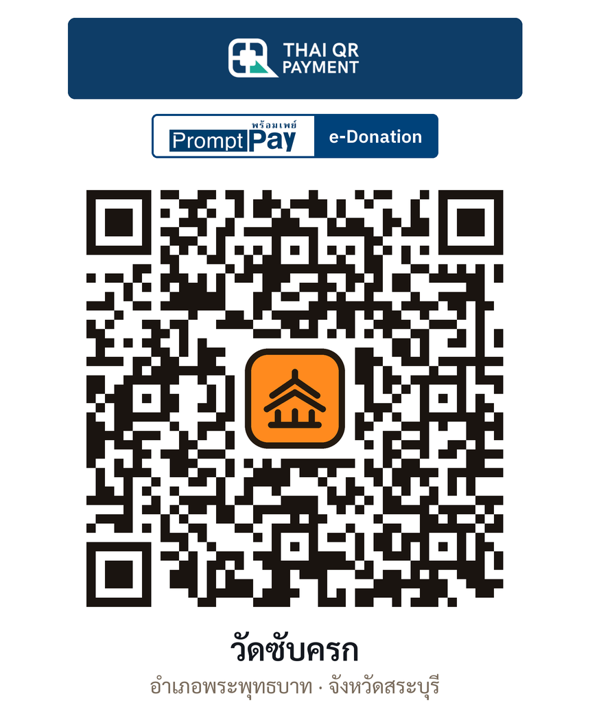 QR e-Donation วัดซับครก จ.สระบุรี (ตรวจสอบแล้ว)