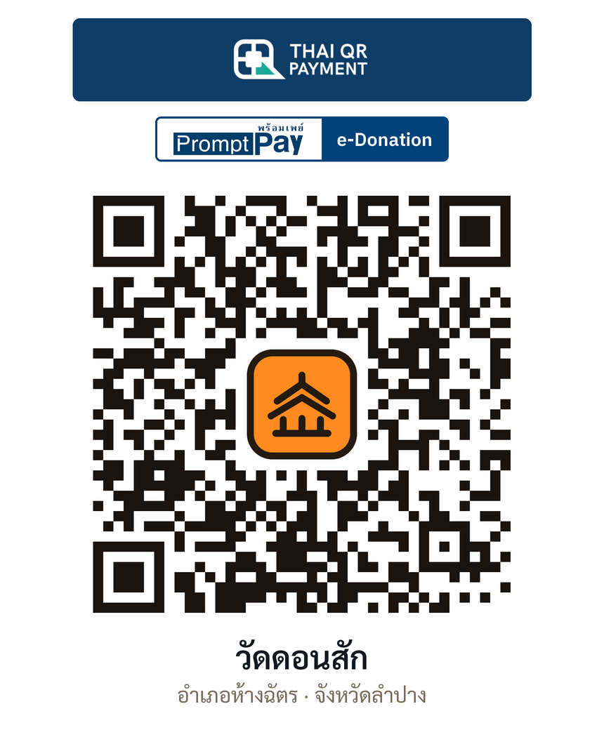QR e-Donation วัดดอนสัก จ.ลำปาง (ตรวจสอบแล้ว)