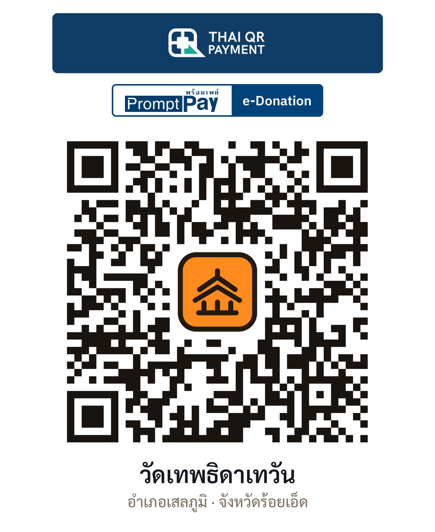 QR e-Donation วัดเทพธิดาเทวัน จ.ร้อยเอ็ด (ตรวจสอบแล้ว)