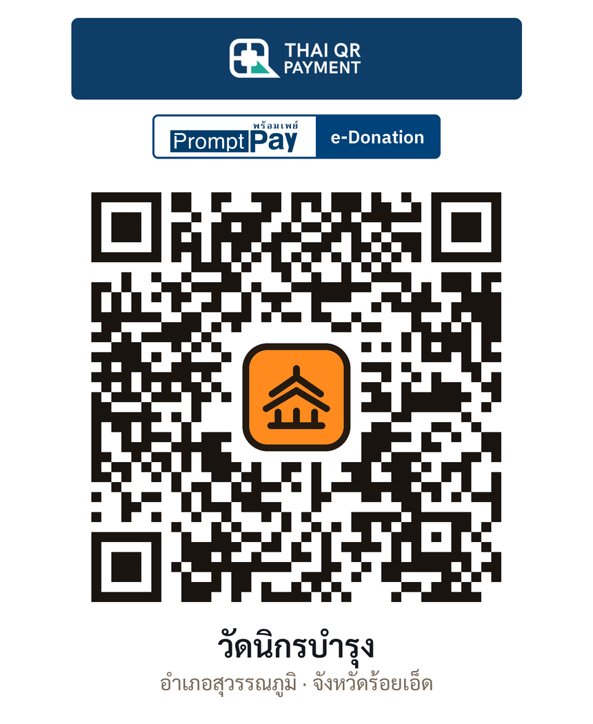 QR e-Donation วัดนิกรบำรุง จ.ร้อยเอ็ด (ตรวจสอบแล้ว)
