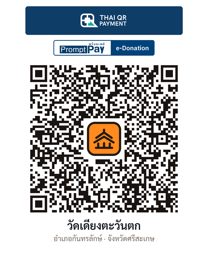QR e-Donation วัดเดียงตะวันตก จ.ศรีสะเกษ (ตรวจสอบแล้ว)