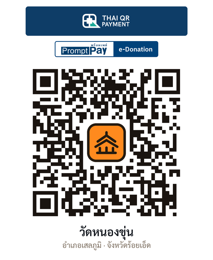 QR e-Donation วัดหนองขุ่น จ.ร้อยเอ็ด (ตรวจสอบแล้ว)