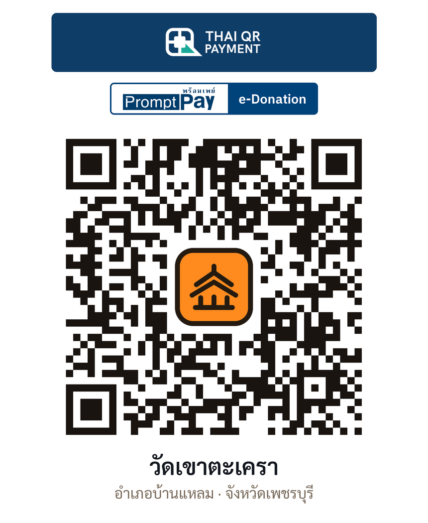 QR e-Donation วัดเขาตะเครา จ.เพชรบุรี (ตรวจสอบแล้ว)