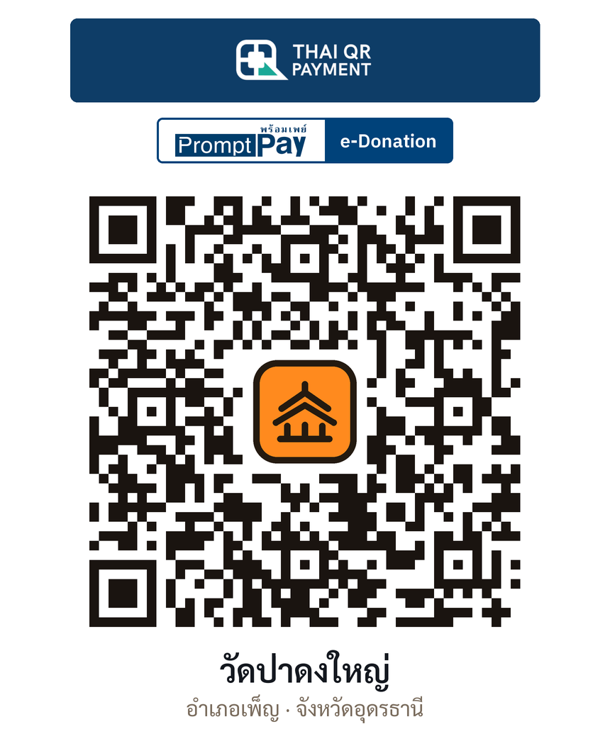 QR e-Donation วัดป่าดงใหญ่ จ.อุดรธานี (ตรวจสอบแล้ว)