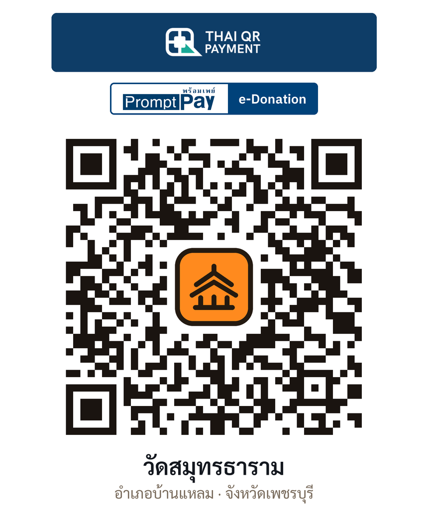 QR e-Donation วัดสมุทรธาราม จ.เพชรบุรี (ตรวจสอบแล้ว)