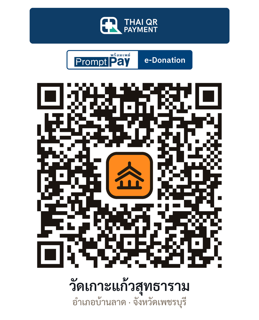 QR e-Donation วัดเกาะแก้วสุทธาราม จ.เพชรบุรี (ตรวจสอบแล้ว)