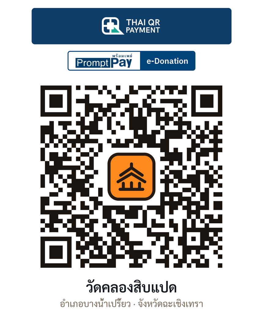 QR e-Donation วัดคลองสิบแปด จ.ฉะเชิงเทรา (ตรวจสอบแล้ว)
