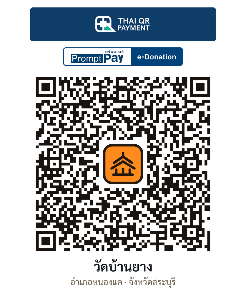 QR e-Donation วัดบ้านยาง จ.สระบุรี (ตรวจสอบแล้ว)