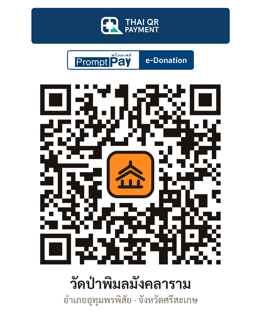 QR e-Donation วัดป่าพิมลมังคลาราม จ.ศรีสะเกษ (ตรวจสอบแล้ว)