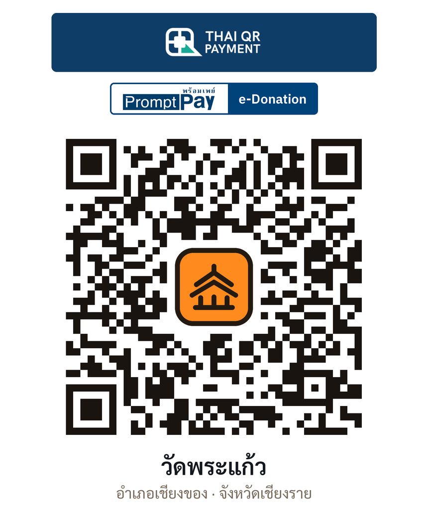 QR e-Donation วัดพระแก้ว จ.เชียงราย (ตรวจสอบแล้ว)