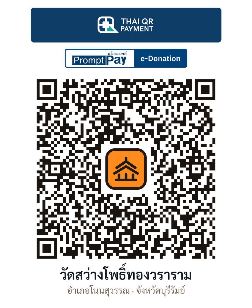 QR e-Donation วัดสว่างโพธิ์ทองวราราม จ.บุรีรัมย์ (ตรวจสอบแล้ว)