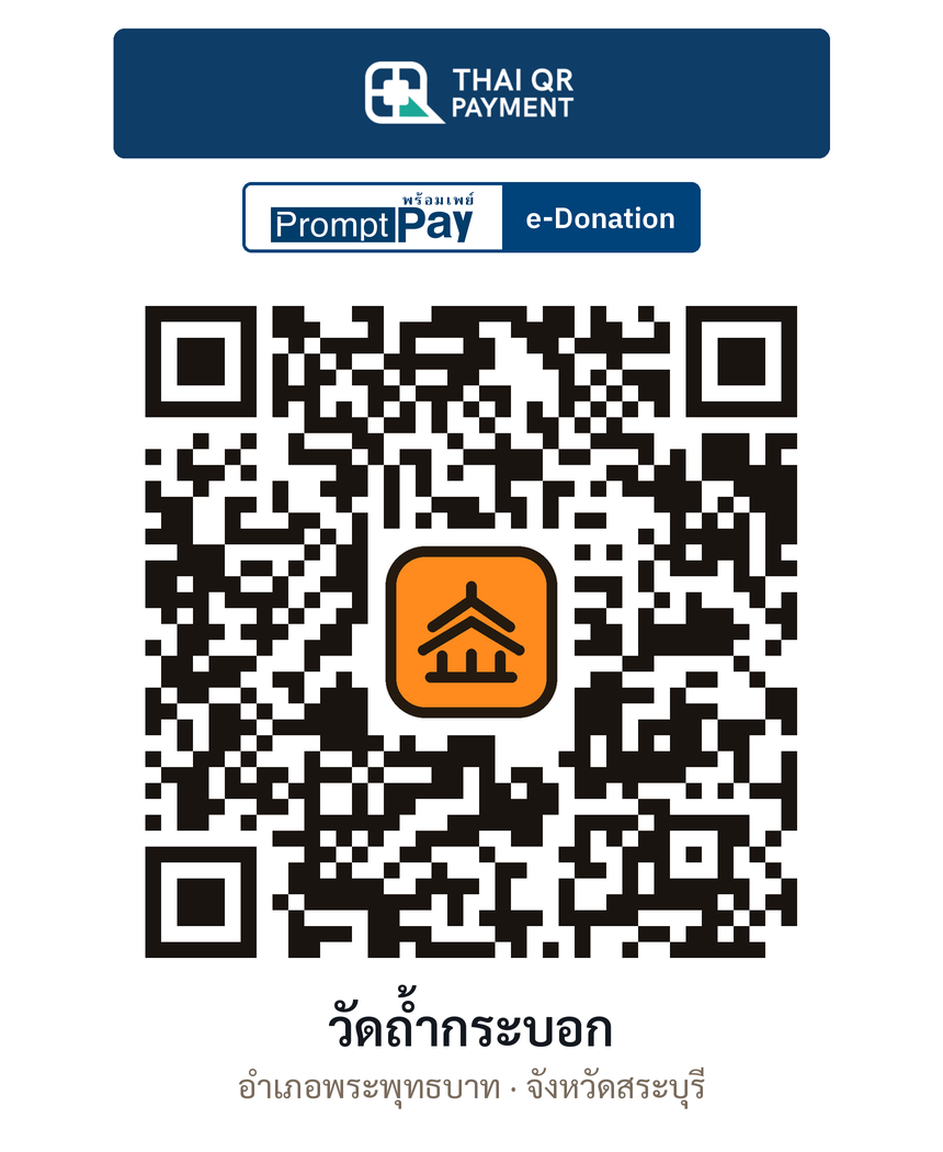 QR e-Donation วัดถ้ำกระบอก จ.สระบุรี (ตรวจสอบแล้ว)