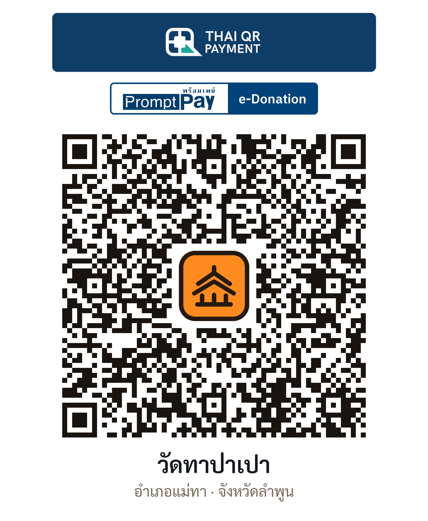 QR e-Donation วัดทาป่าเปา จ.ลำพูน (ตรวจสอบแล้ว)