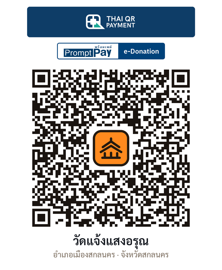 QR e-Donation วัดแจ้งแสงอรุณ จ.สกลนคร (ตรวจสอบแล้ว)