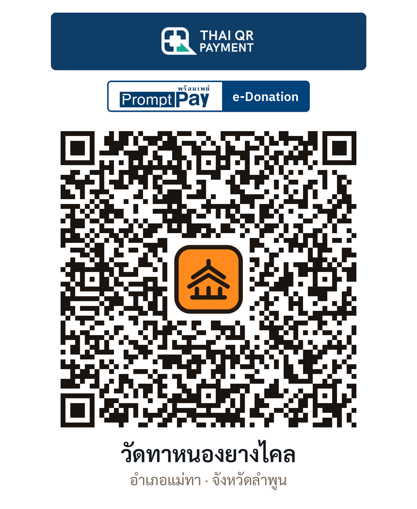 QR e-Donation วัดทาหนองยางไคล จ.ลำพูน (ตรวจสอบแล้ว)