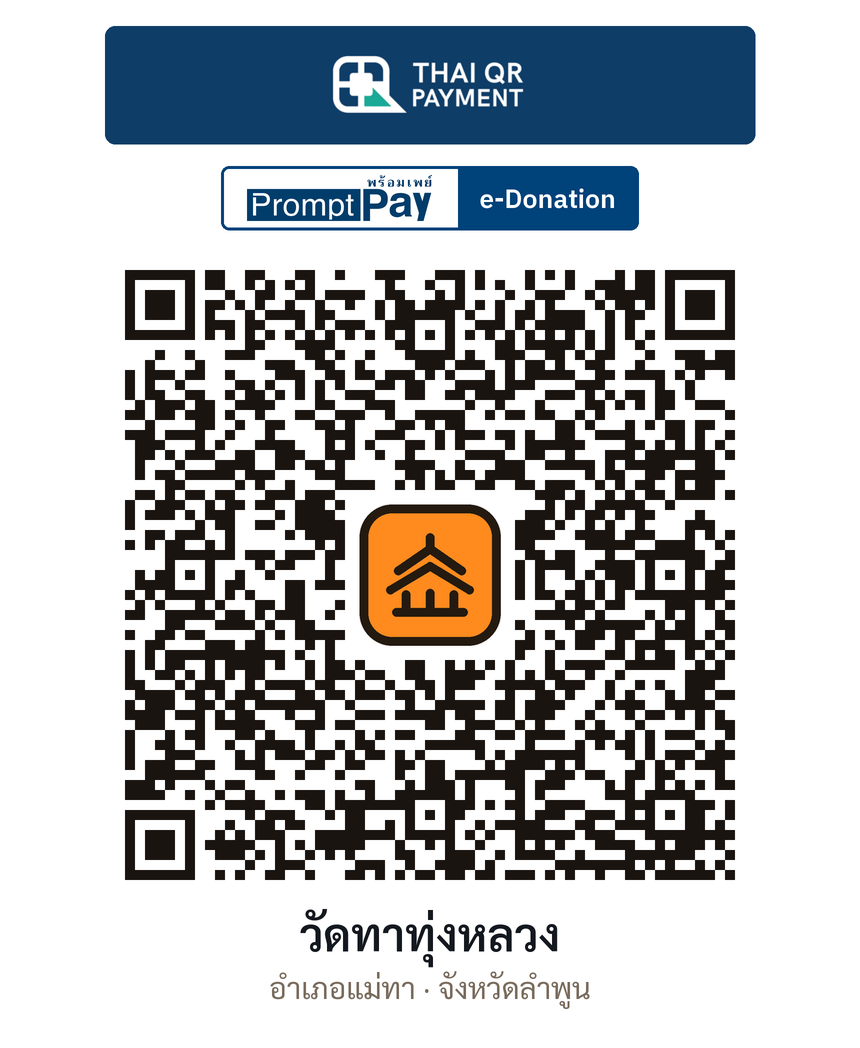 QR e-Donation วัดทาทุ่งหลวง จ.ลำพูน (ตรวจสอบแล้ว)