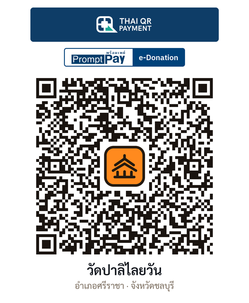 QR e-Donation วัดปาลิไลยวัน จ.ชลบุรี (ตรวจสอบแล้ว)