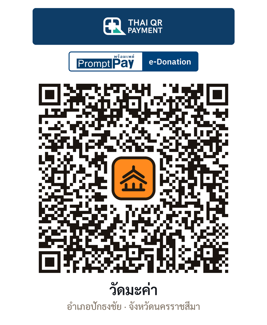 QR e-Donation วัดมะค่า จ.นครราชสีมา (ตรวจสอบแล้ว)